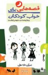 کتاب قصه‌هایی برای خواب کودکان – بهمن ماه (نسخه PDF) نوشته  گیتا گرکانی   ناصر یوسفی
